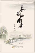 来回的南音