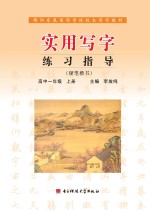 实用写字练习指导 硬笔楷书 高中一年级 上