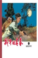 战斗的青春 1 血战古洋河