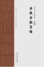 迁安文史集粹 乡风乡韵百味