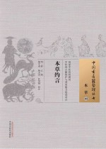 本草约言 03 本草