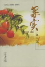 果实