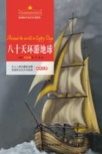 八十天环游地球 注音美绘版