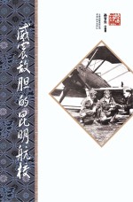 威震敌胆的昆明航校 第2版