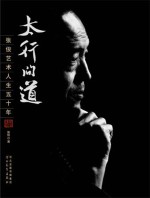 太行问道 张俊艺术人生五十年