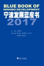 宁波发展蓝皮书 2017