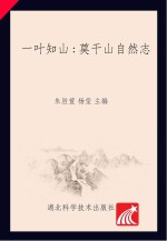 一叶知山 莫干山自然志