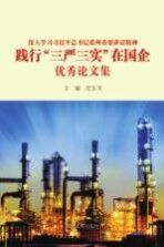 深入学习习近平总书记系列重要讲话精神 践行“三严三实”在国企优秀论文集