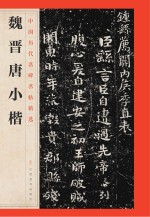 魏晋唐小楷