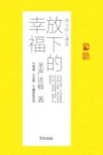 放下的幸福