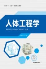 面向“十三五”规划精品教材 人体工程学