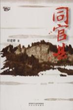 西风烈丛书 同官县