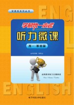 学易优一本通 听力微课 高一 基础篇