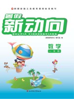 暑假新动向 数学 一年级