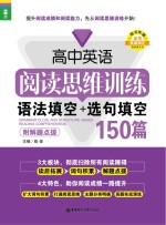 高中英语阅读思维训练 语法填空+选句填空 150篇