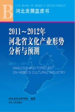 2011-2012年河北省文化产业形势分析与预测