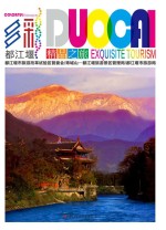 多彩都江堰 精品之旅