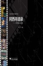 阿西寻道录 阿西剧社30年