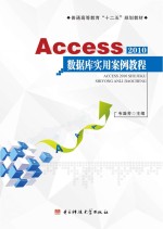 Access 2010数据库实用案例教程