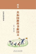 商务 共和国教科书新国文