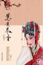 慧质琴音 罗慧琴艺术文萃