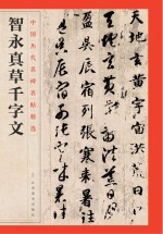 智永真草千字文