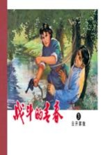 战斗的青春 3 云开雾散