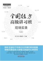 全国经方高级讲习班现场实录 3