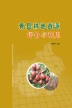 青县耕地资源评价与利用