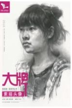 我有我一套系列丛书 大牌 素描头像