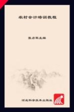 农村会计培训教程