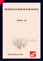 我国高科技肥料专利战略研究
