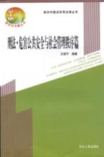新农村建设实用法律丛书 刑法·危害公共安全与社会管理秩序篇