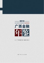 广西金融年鉴 2016