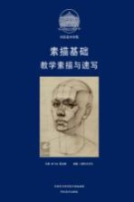 素描基础 教学素描与速写