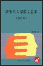 唐宋八大家散文总集 修订版