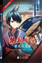 楚国有妖 2 龙族觉醒 7-14岁