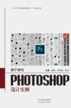 “十三五”精品课程规划教材 即学即用 Photoshop设计实例