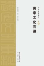迁安文史集粹 黄帝文化百讲