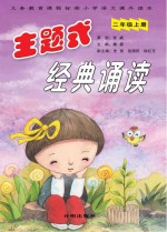 主题式经典诵读 二年级 上