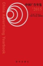 中国广告年鉴 2015