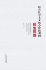 培育社会主义核心价值观的民生视野