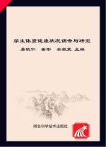 学生体质健康状况调查与研究 2014年湖北省学生体质健康状况调查研究报告