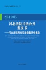 河北法院司法公开蓝皮书 河北法院阳光司法指数评估报告 2014-2015