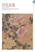 河北美苑 卷8