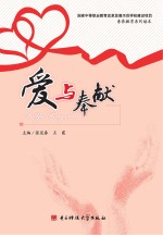 素养教育系列教材 爱与奉献