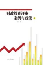 财政投资评审案例与政策 下