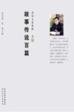 迁安文史集粹 故事传说百篇