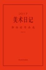 2017美术日记 郭怡孮作品选