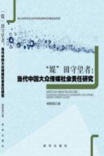“媒”田守望者 当代中国大众传媒社会责任研究